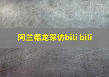 阿兰德龙采访bili bili